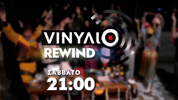 VINΥΛΙΟ Rewind – Σάββατο στις 21:00