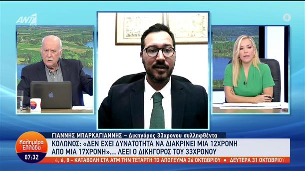 Ο Γιάννης Μπαρκαγιάννης για την υπόθεση στον Κολωνό - Καλημέρα Ελλάδα - 20/10/2022