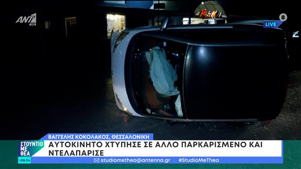 Θεσσαλονίκη: Αυτοκίνητο χτύπησε σε άλλο παρκαρισμένο και ντελαπάρισε – Στούντιο με Θέα – 14/01/2024