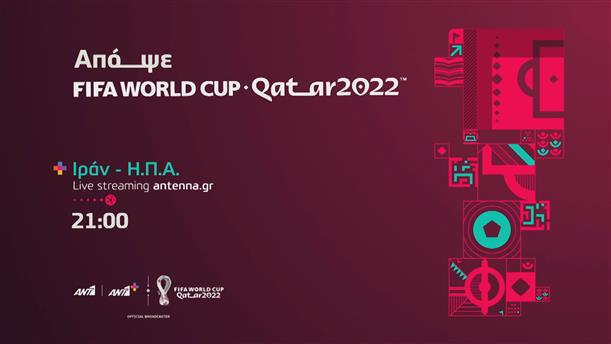 Fifa world cup Qatar 2022 - Τρίτη 29/11 Ιράν - ΗΠΑ 
