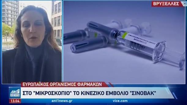 Εμβόλιο Sinovac: υπό αξιολόγηση από τον EMA
