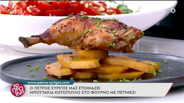 Μπουτάκια κοτόπουλο στο φούρνο με πετιμέζι - ΤΟ ΠΡΩΙΝΟ - 17/02/2022