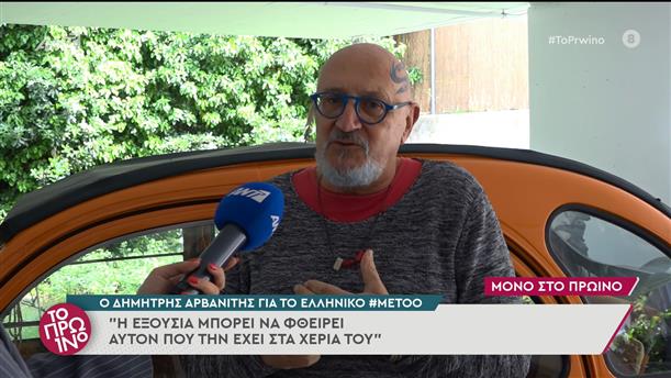 Ο Δημήτρης Αρβανίτης για το ελληνικό #metoo - Το Πρωινό - 21/06/2022
