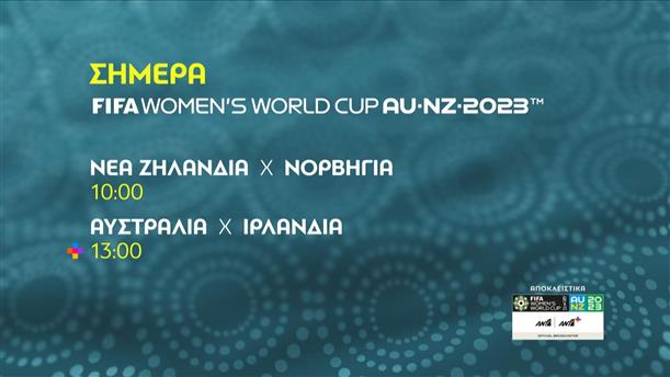 FIFA WOMEN’S WORLD CUP AU-NZ-2023 – Πέμπτη 20/07