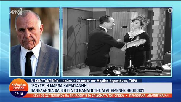 Βασίλης Κωνσταντίνου - πρώην σύντροφος Μάρθας Καραγιάννη - Καλημέρα Ελλάδα- 19/09/2022