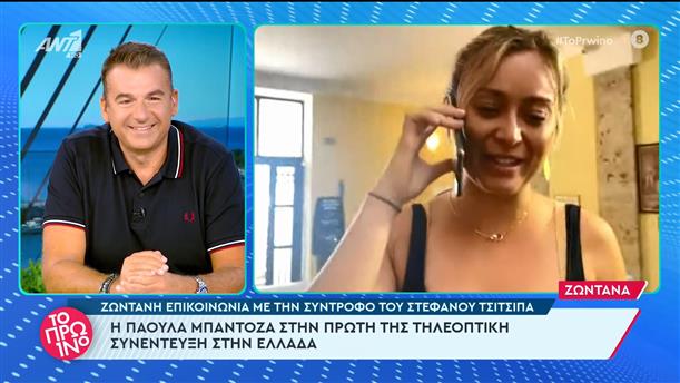 Η Πάουλα Μπαντόζα στην πρώτη της τηλεοπτική συνέντευξη στην Ελλάδα - Το Πρωινό - 15/09/2023
