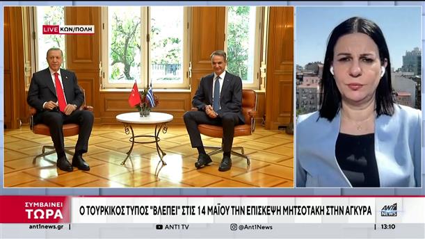 Τουρκικά ΜΜΕ: «Κλείδωσε» η επίσκεψη Μητσοτάκη στην Άγκυρα