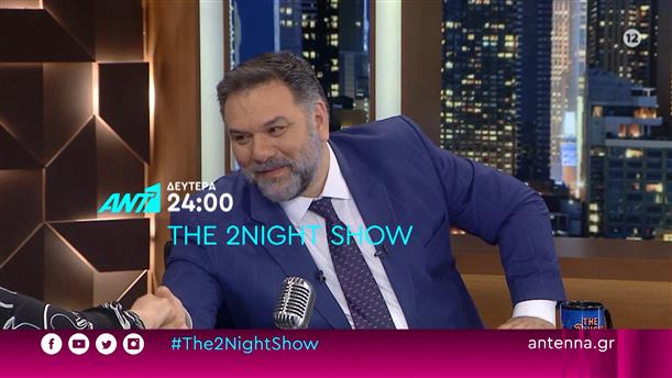 The 2night show – Δευτέρα 28/03 στις 24:00