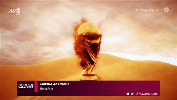 Παγκόσμιο Κύπελλο 2022 - Ο Δρόμος Για Το Κατάρ - 01/10/2022