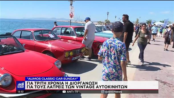 “Alimos Classic Car Sunday”: Υπερθέαμα στον Άλιμο με σπάνια και συλλεκτικά αυτοκίνητα 

