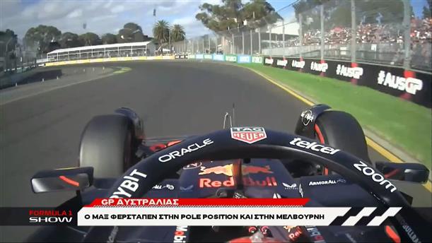 GP Αυστραλίας: Ο Max Verstappen στην pole position και στην Μελβούρνη.