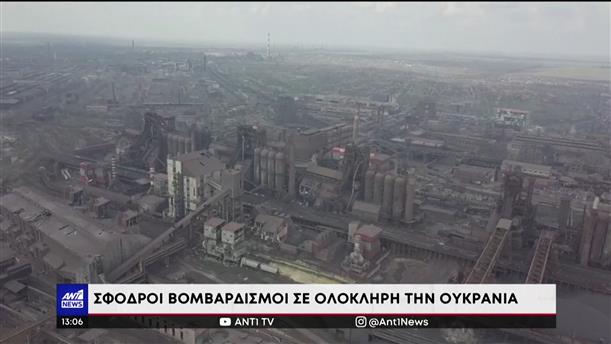 Πόλεμος στην Ουκρανία: Βομβαρδισμοί σε όλη την χώρα
 
