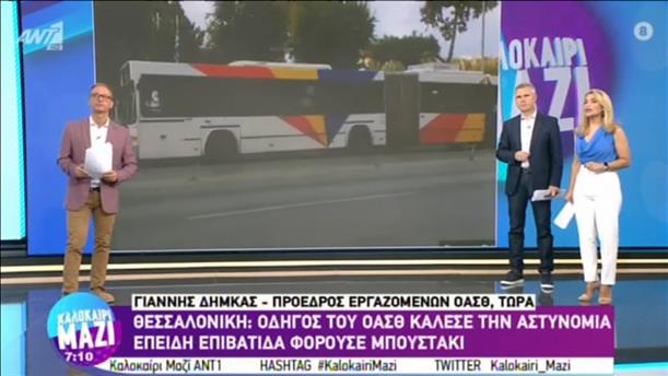 Θεσσαλονίκη: Οδηγός ΟΑΣΘ κάλεσε την αστυνομία γιατί επιβάτιδα φορούσε μπουστάκι