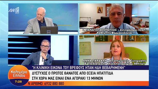 Οξεία ηπατίτιδα σε παιδιά – Καλημέρα Ελλάδα – 07/07/2022