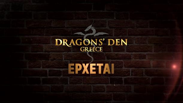Dragons’ Den Greece – ΕΡΧΕΤΑΙ