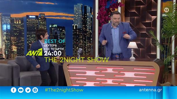 The 2night show - best of - Δευτέρα έως Τετάρτη στις 24:00

