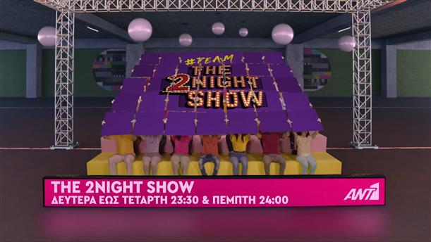 The 2night show - Δευτέρα έως Τετάρτη στις 23:30 και Πέμπτη στις 24:00