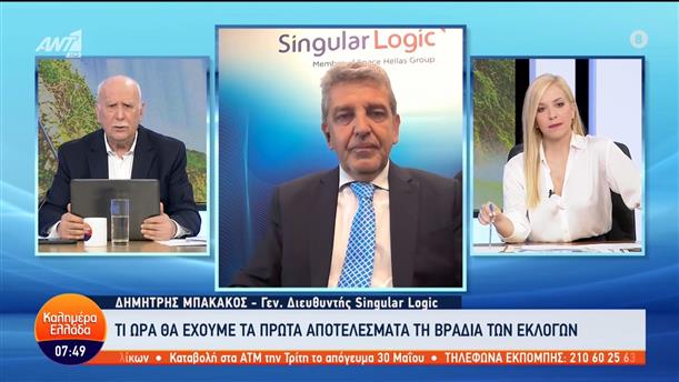 Δημήτρης Μπακάκος - γεν. διευθυντής Singular Logic – Καλημέρα Ελλάδα – 19/05/2023