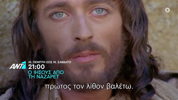 Ο Ιησούς από τη Ναζαρέτ – Μ. Πέμπτη έως Μ. Σάββατο στις 21:00