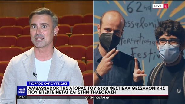 Φεστιβάλ Θεσσαλονίκης: Ο Γιώργος Καπουτζίδης Ambassador της Αγοράς
