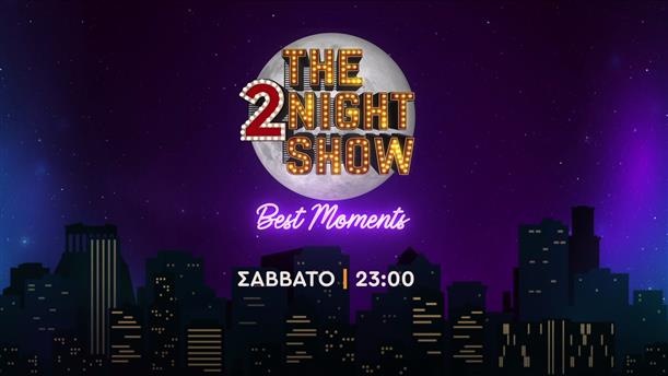 The 2night show - best moments – Σάββατο στις 23:00