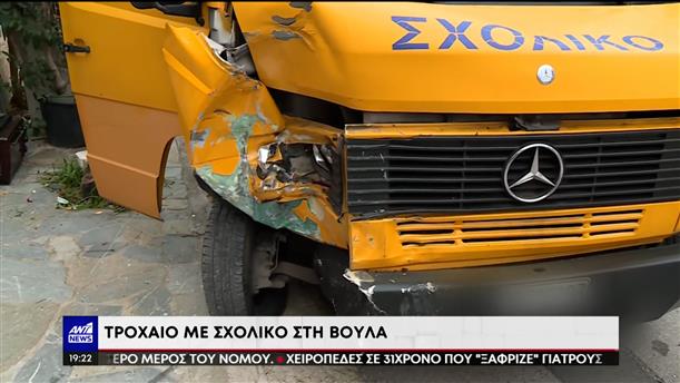 Τροχαίο ατύχημα με σχολικό λεωφορείο που μετέφερε μαθητές, σημειώθηκε το πρωί στη Βούλα   
