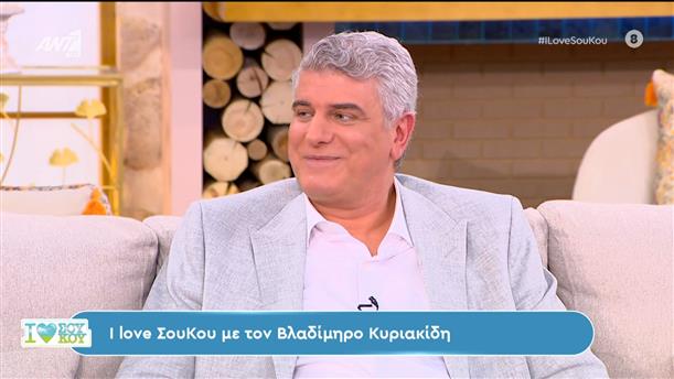 Ο Βλαδίμηρος Κυριακίδης στο I Love Σου Κου – 19/05/2024