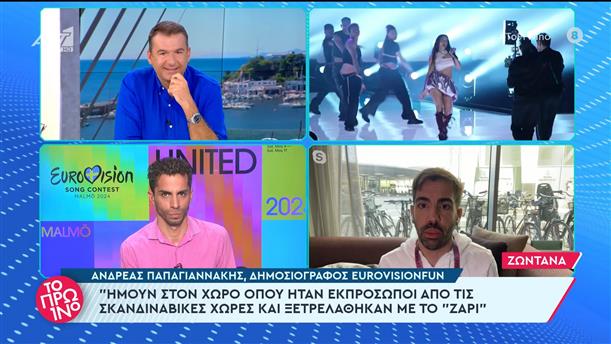 Eurovision 2024: Ο Ανδρέας Παπαγιαννάκης, δημοσιογράφος eurovisionfun στο Πρωινό - 09/05/2024