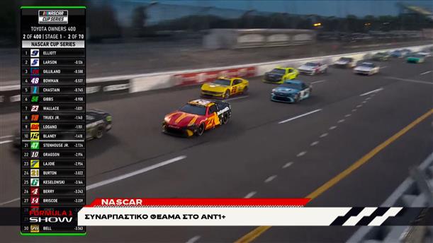 NASCAR: Συναρπαστικό θέαμα στο ΑΝΤ1+