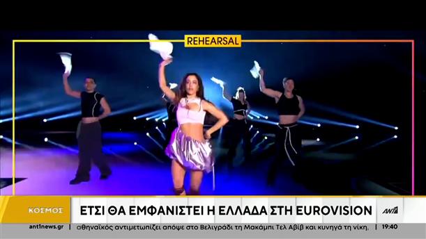 Eurovision - Σάττι: Η δεύτερη πρόβα της Ελλάδας και τα φαβορί
