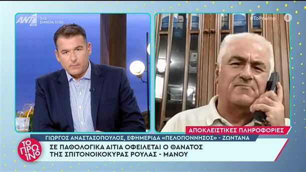 Ο Γιώργος Αναστασόπουλος στο Πρωινό - Το Πρωινό - 07/09/2022

