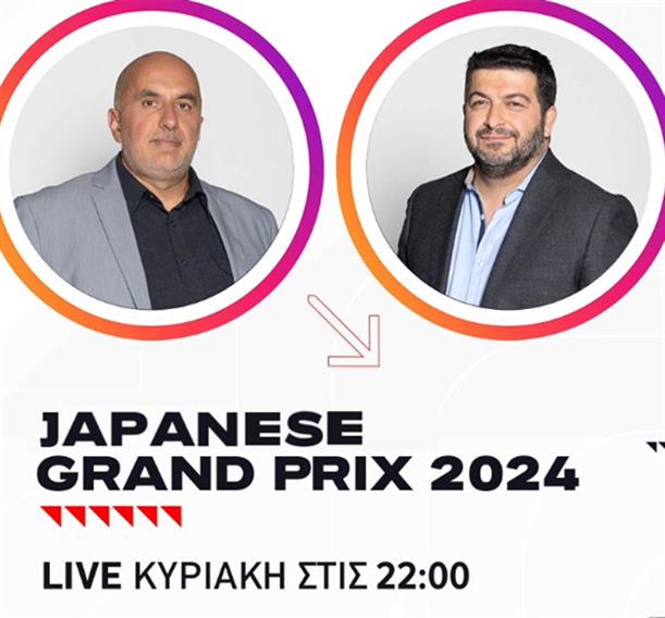 Τ.Πουρναράκης και Π.Σεϊτανίδης σχολιάζουν το GP Ιαπωνίας στο Instagram Live @f1.ant1
