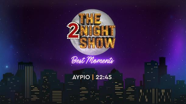The 2night show Best moments – Σάββατο στις 22:45