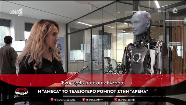 Η "Ameca" το τελειότερο ρομπότ στην "Αρένα"