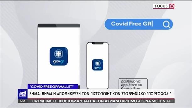 Covidfreegr wallet: Η εφαρμογή για τα πιστοποιητικά εμβολιασμού 
