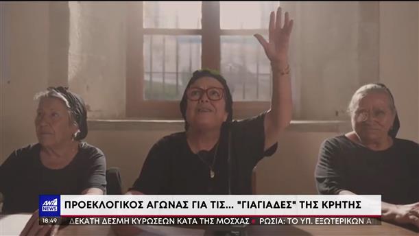 Εκλογές: οι «γιαγιάδες της Κρήτης» δίνουν ρεσιτάλ