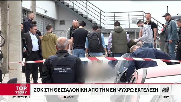 Θεσσαλονίκη: Νεκρός ο άνδρας που πυροβολήθηκε στη μέση του δρόμου 
