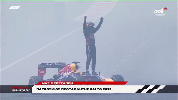 Max Verstappen: Παγκόσμιος πρωταθλητής και το 2023