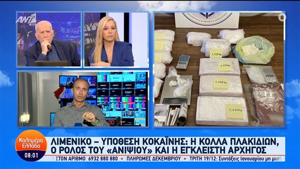 Λιμενικό - υπόθεση Κοκαΐνης: Η κόλλα πλακιδίων, ο ρόλος του "ανιψιού" και η έγκλειστη αρχηγός – Καλημέρα Ελλάδα – 19/12/2023