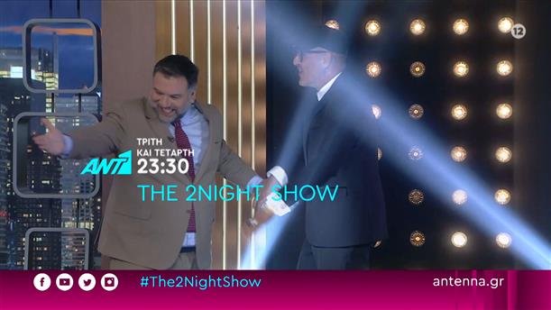 THE 2NIGHT SHOW – Τρίτη και Τετάρτη στις 23:30