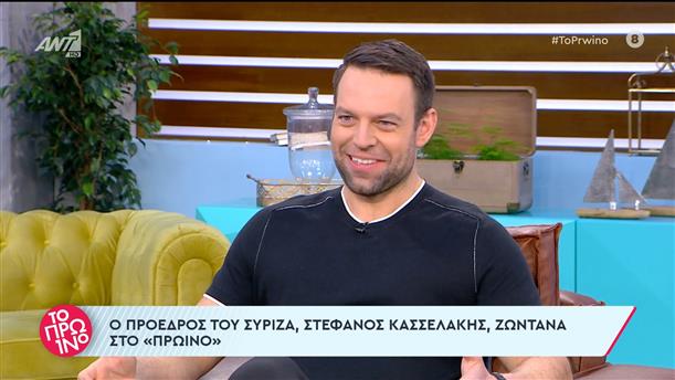 Ο Στέφανος Κασσελάκης, πρόεδρος του ΣΥΡΙΖΑ, καλεσμένος στο Πρωινό – 01/03/2024