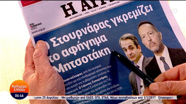 Εφημερίδες – Καλημέρα Ελλάδα – 09/04/2024