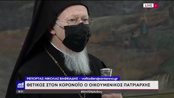Κορονοϊός: Θετικός ο Οικουμενικός Πατριάρχης Βαρθολομαίος
