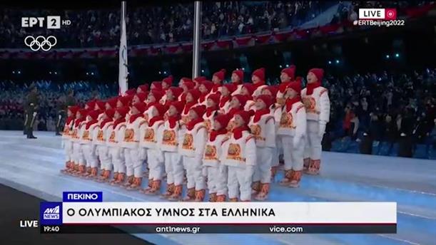 Χειμερινοί Ολυμπιακοί Αγώνες: Παιδιά έψαλαν στα ελληνικά τον Ολυμπιακό Ύμνο