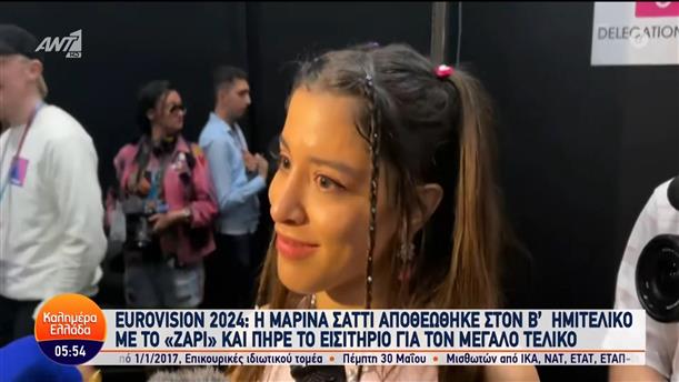 Η Μαρίνα Σάττι αποθεώθηκε στον β' ημιτελικό με το "Zάρι" και πήρε το εισιτήριο για τον μεγάλο τελικό - Καλημέρα Ελλάδα - 10/05/2024

