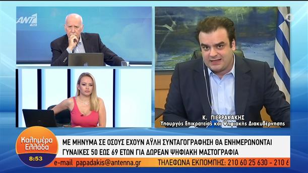 Κ.Πιερρακάκης - Υπουργός Επικρατείας και Ψηφιακής Διακυβερνησης – Καλημέρα Ελλάδα 10/06/2022
