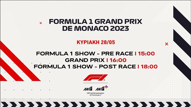 Formula 1 Grand Prix de Monaco 2023 - Κυριακή 28/05