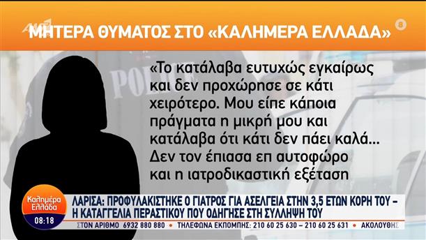 Λάρισα: Η μητέρα του θύματος στο Καλημέρα Ελλάδα - 08/03/2024
