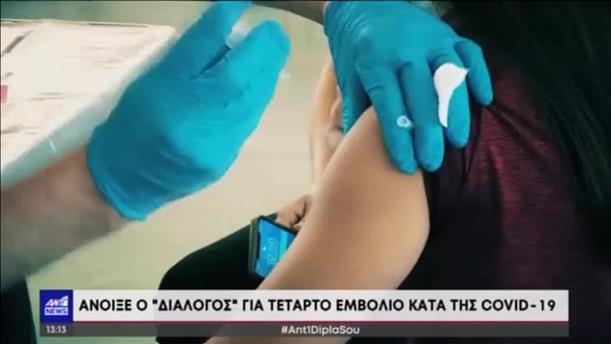 Κορονοϊός: «προεργασία» για τέταρτη δόση εμβολίου