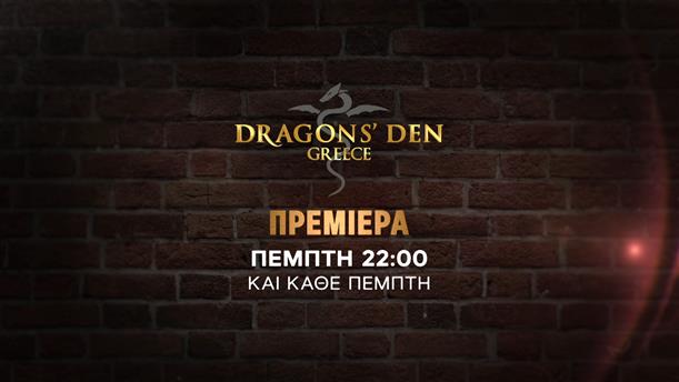 Dragons' Den Greece - Πρεμιέρα Πέμπτη 26/01
